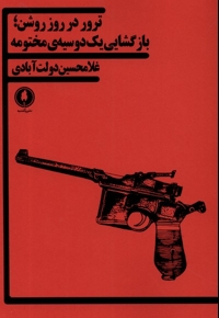 ترور در روز روشن بازگشایی  یک  دوسیه  ی  مختومه