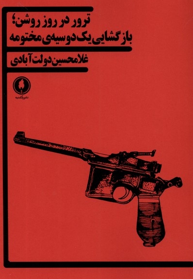 ترور در روز روشن بازگشایی یک دوسیه ی مختومه