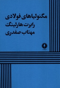 مگنولیاهای فولادی