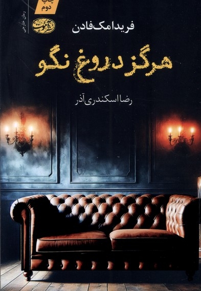 هرگز دروغ نگو