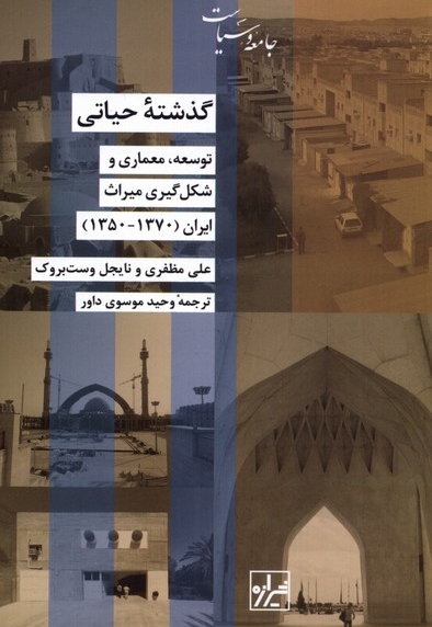 گذشته ی حیاتی توسعه معماری شکل گیری میراث ایران 1350 - 1370