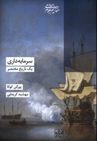 سرمایه داری یک تاریخ مختصر