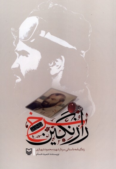 راز نگین سرخ