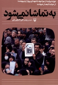 به تماشا نمی شود