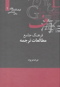 فرهنگنامه  زبان شناسی 1 مطالعات ترجمه