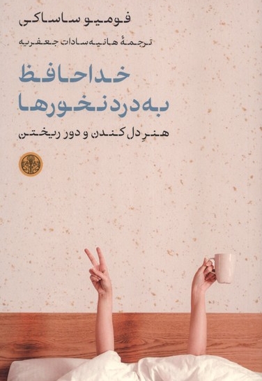 خداحافظ به دردنخورها هنر دل کندن و دور انداختن