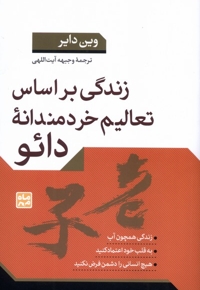 زندگی براساس تعالیم خردمندانه دائو