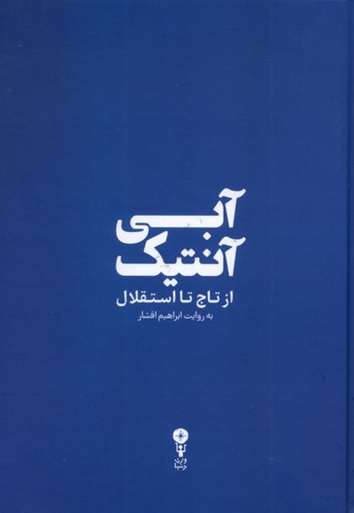 آبی آنتیک ازتاج تا استقلال