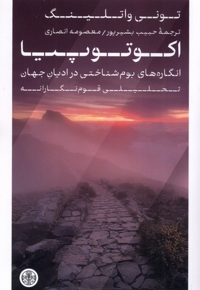 اکوتوپیا انگاره های  بوم شناسی  در ادیان  جهان