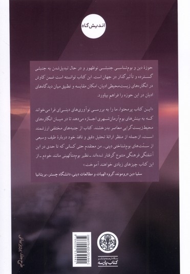 اکوتوپیا انگاره های  بوم شناسی  در ادیان  جهان