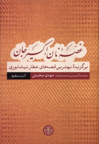 غصه نان،اکسیر جان آثار منظوم