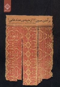 برآمدن حسین ازمدینه ورخدادعاشورا