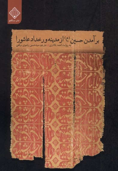 برآمدن حسین ازمدینه ورخدادعاشورا