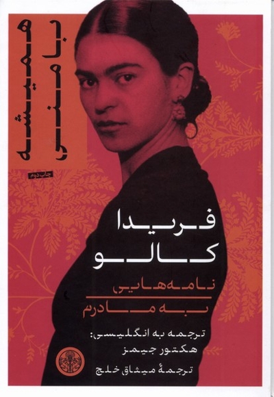 همیشه با منی