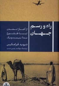 راه و رسم جهان