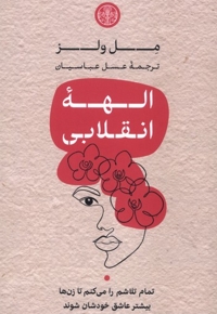 الهه انقلابی