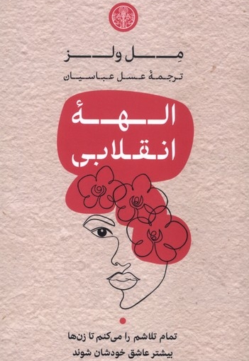 الهه انقلابی