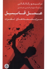 عمل قابیل سرچشمه  های  نفرت