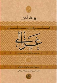 فیلسوفان مسلمان(غزالی)