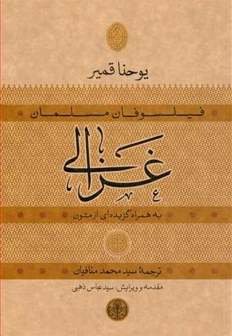 فیلسوفان مسلمان(غزالی)