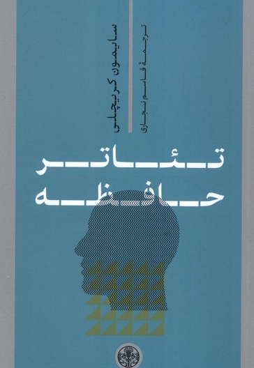 تئاتر حافظه