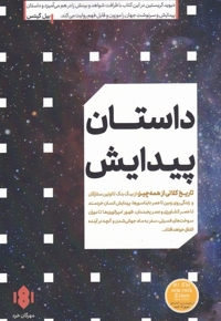 داستان پیدایش تاریخ  کلانی  از  همه  چیز از بیگ بنگ تا اولین ستارگان