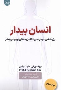 انسان بیدار پژوهشی نو در سیر تکامل ذهنی و روانی بشر