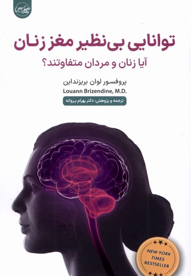 توانایی بی نظیر مغز زنان