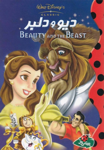 دیزنی دیو و دلبر