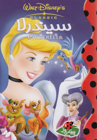 دیزنی(سیندرلا)