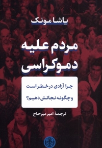 مردم علیه دموکراسی