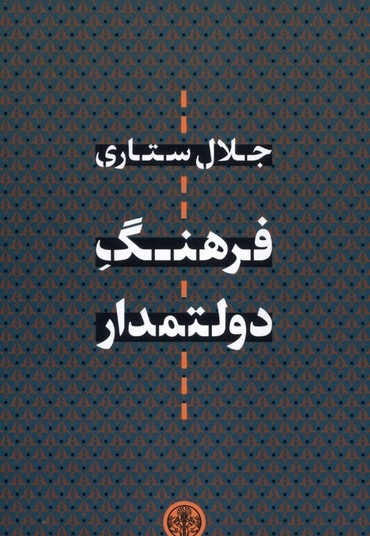 فرهنگ دولتمدار