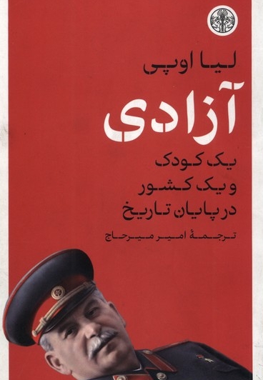 آزادی یک  کودک  و  یک  کشور در پایان  تاریخ