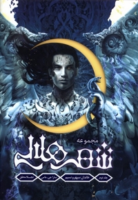 شهرهلالی2خاندان سپهرونسیم