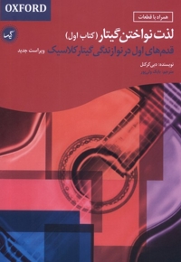 لذت نواختن گیتار کتاب  اول