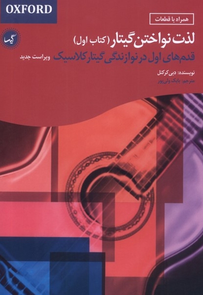 لذت نواختن گیتار کتاب  اول