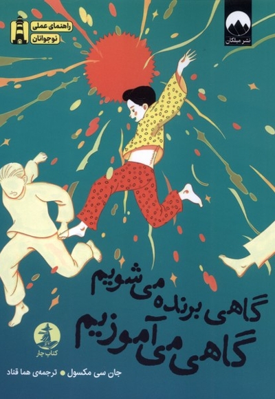 گاهی برنده می شویم گاهی می آموزیم