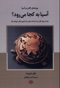 آسیا به کجا می رود