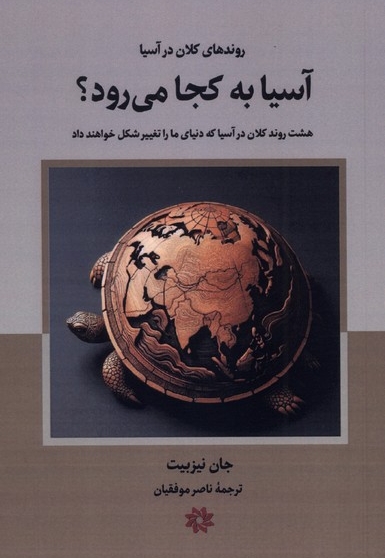 آسیا به کجا می رود