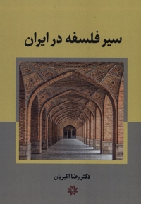 سیر فلسفه در ایران اسلامی