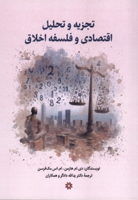 تجزیه  و  تحلیل  اقتصادی  و  فلسفه  اخلاق