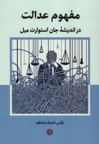 مفهوم عدالت