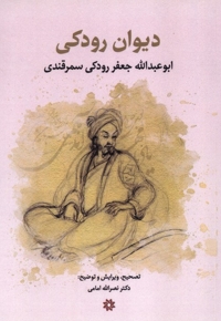 دیوان اشعار رودکی