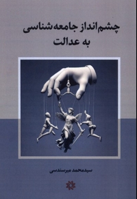 چشم انداز جامعه شناسی به عدالت