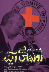 روزهای بی آینه خاطرات  منیژه  لشگری