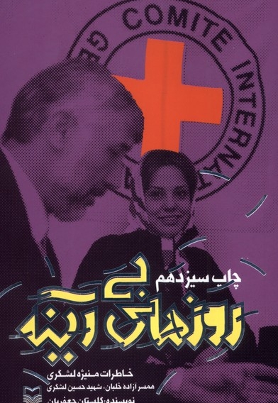 روزهای بی آینه خاطرات  منیژه  لشگری