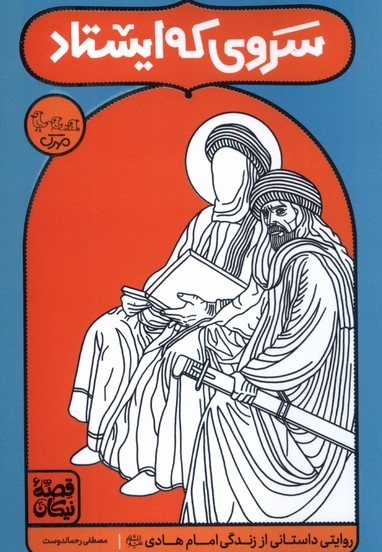 قصه نیکان سروی  که  ایستاد روایتی  داستانی   از امام  هادی