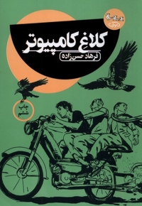 کلاغ کامپیوتر