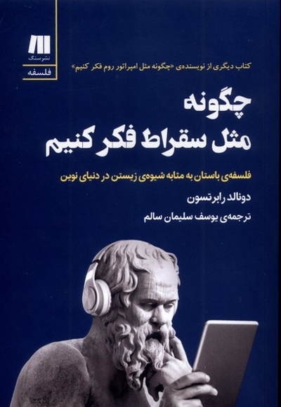 چگونه مثل سقراط فکر کنیم