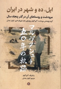 ایل،ده و شهر در ایران